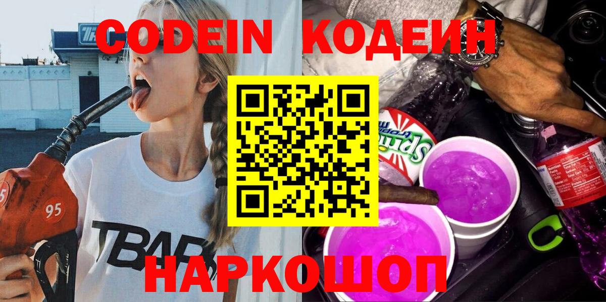 Codein Purple Drank Копейск