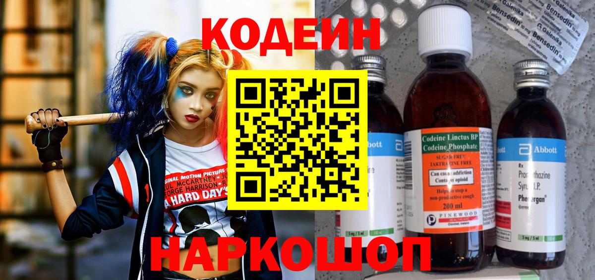 Копейск  Кодеиновый сироп Lean Purple Drank  Вход с VPN  Кодеиновый сироп Lean Purple Drank 